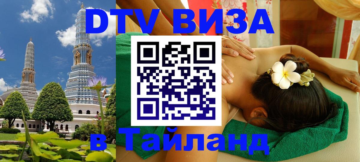 Как сделать DTV визу в Тайланд 